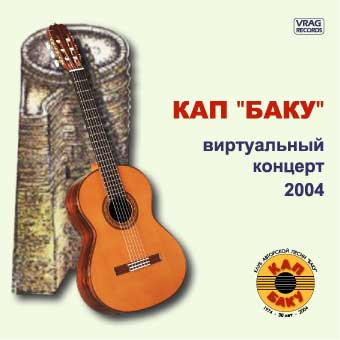 КАП Баку. Виртуальный концерт 2004 ©2004